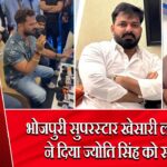 भोजपुरी सुपरस्टार खेसारी लाल यादव ने दिया ज्योति सिंह को समर्थन