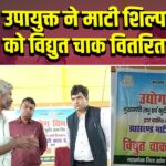 उपायुक्त ने माटी शिल्पकारों को विद्युत चाक वितरित किया