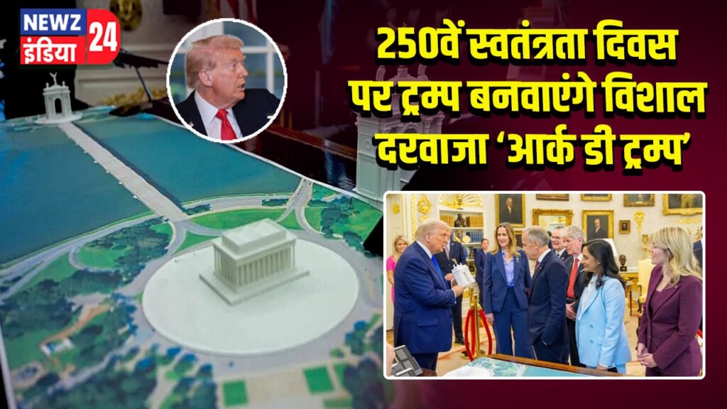 250वें स्वतंत्रता दिवस पर ट्रम्प बनवाएंगे विशाल दरवाजा ‘आर्क डी ट्रम्प’
