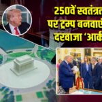 250वें स्वतंत्रता दिवस पर ट्रम्प बनवाएंगे विशाल दरवाजा ‘आर्क डी ट्रम्प’