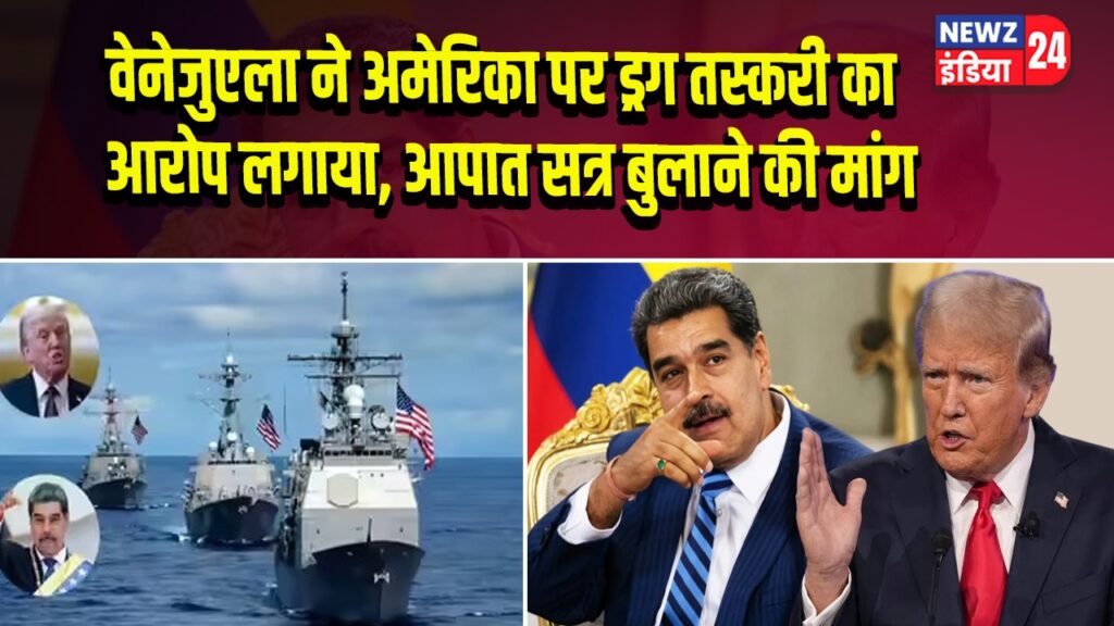 वेनेजुएला ने अमेरिका पर ड्रग तस्करी का आरोप लगाया, आपात सत्र बुलाने की मांग