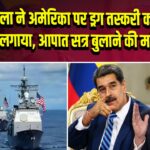 वेनेजुएला ने अमेरिका पर ड्रग तस्करी का आरोप लगाया, आपात सत्र बुलाने की मांग