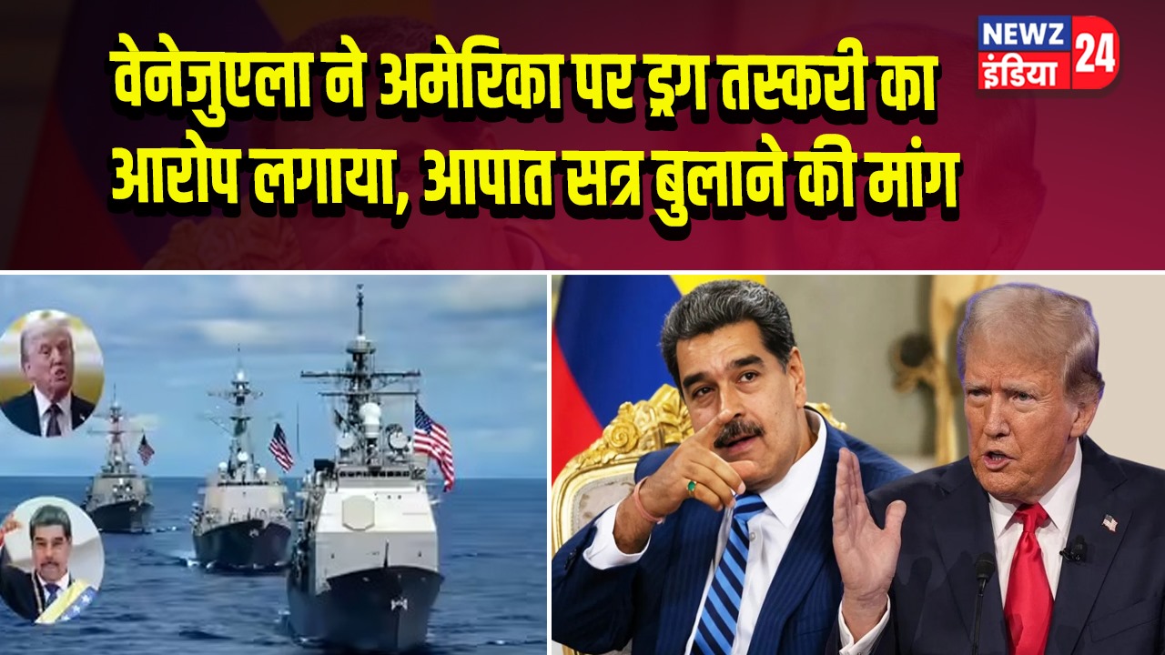 वेनेजुएला ने अमेरिका पर ड्रग तस्करी का आरोप लगाया, आपात सत्र बुलाने की मांग