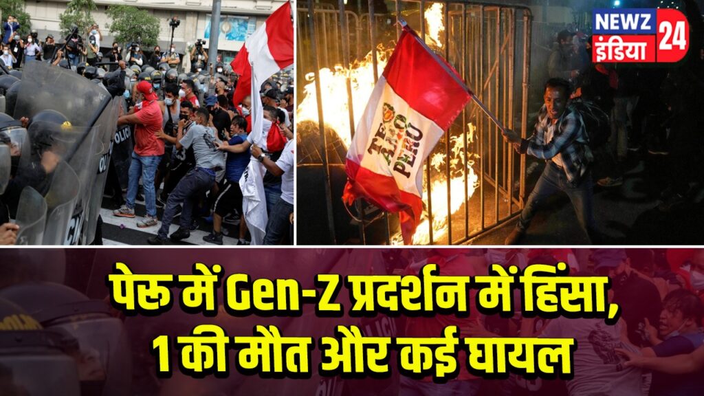 पेरू में Gen-Z प्रदर्शन में हिंसा, 1 की मौत और कई घायल