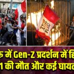 पेरू में Gen-Z प्रदर्शन में हिंसा, 1 की मौत और कई घायल