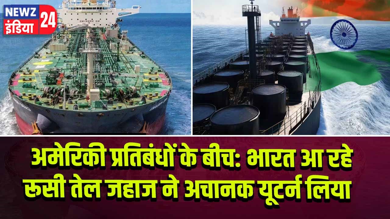 अमेरिकी प्रतिबंधों के बीच: भारत आ रहे रूसी तेल जहाज ने अचानक यूटर्न लिया