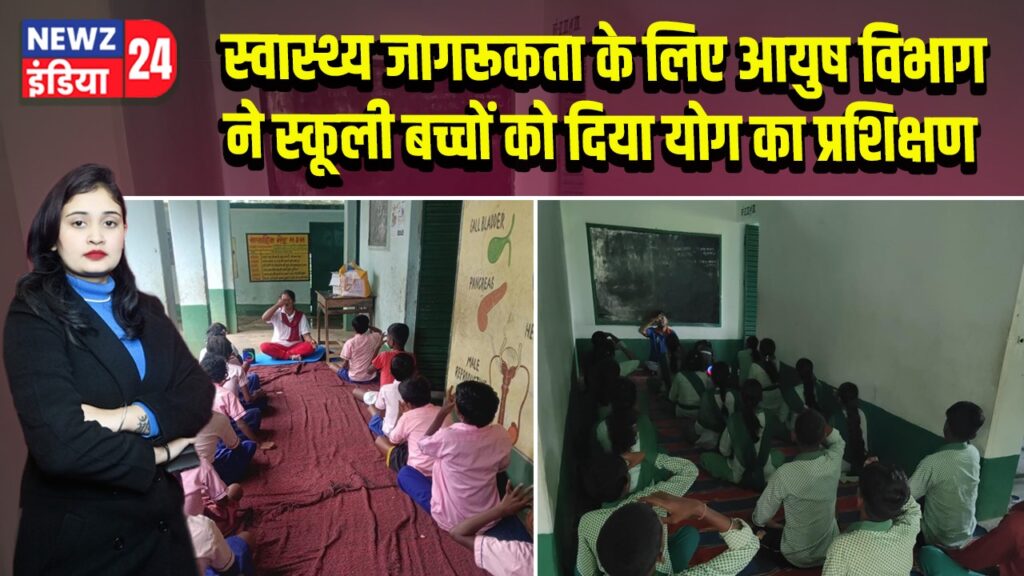  जागरूकता के लिए आयुष विभाग ने स्कूली बच्चों को दिया योग का प्रशिक्षण 