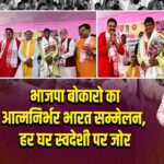 भाजपा बोकारो का आत्मनिर्भर भारत सम्मेलन, हर घर स्वदेशी पर जोर