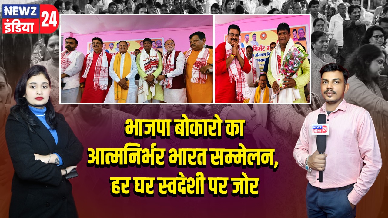 भाजपा बोकारो का आत्मनिर्भर भारत सम्मेलन, हर घर स्वदेशी पर जोर