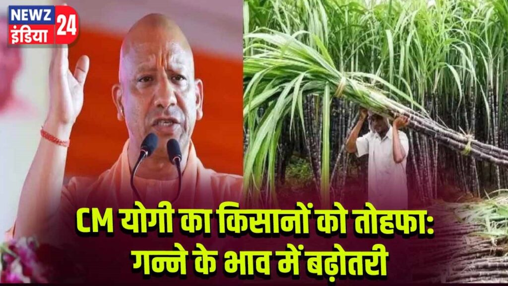 CM योगी का किसानों को तोहफा: गन्ने के भाव में बढ़ोतरी 