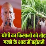 CM योगी का किसानों को तोहफा: गन्ने के भाव में बढ़ोतरी 