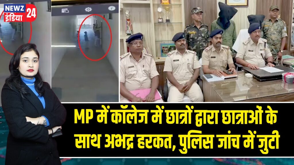 MP में कॉलेज में छात्रों द्वारा छात्राओं के साथ अभद्र हरकत, पुलिस जांच में जुटी