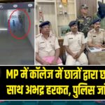 MP में कॉलेज में छात्रों द्वारा छात्राओं के साथ अभद्र हरकत, पुलिस जांच में जुटी