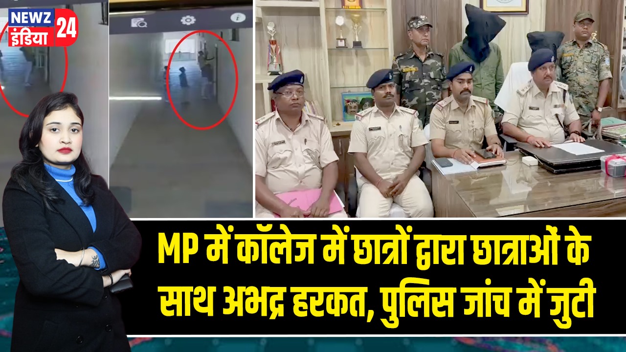 MP में कॉलेज में छात्रों द्वारा छात्राओं के साथ अभद्र हरकत, पुलिस जांच में जुटी