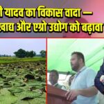 तेजस्वी यादव का विकास वादा — बिहार में खाद्य और एग्रो उद्योग को बढ़ावा 