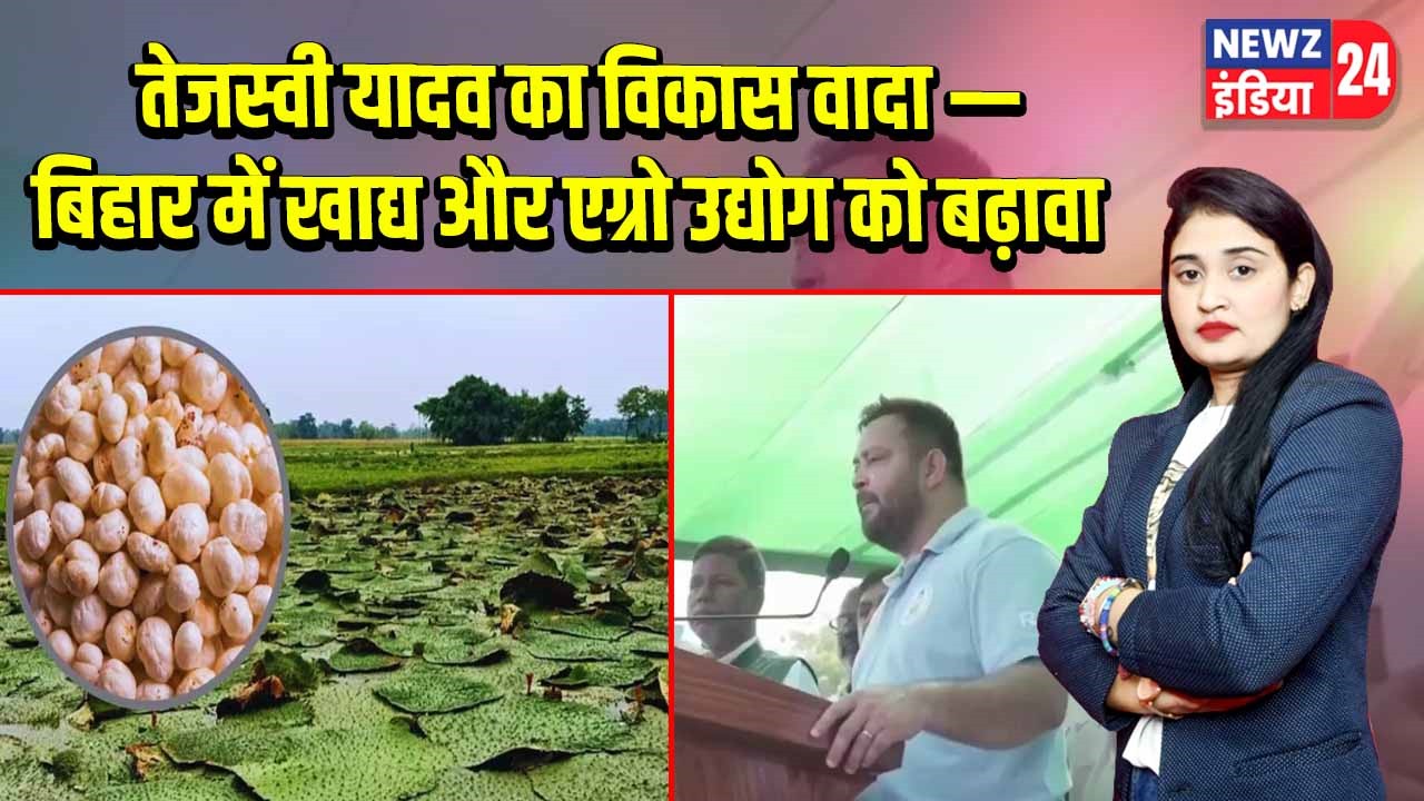 तेजस्वी यादव का विकास वादा — बिहार में खाद्य और एग्रो उद्योग को बढ़ावा 