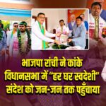 भाजपा रांची ने कांके विधानसभा में “हर घर स्वदेशी” संदेश को जन-जन तक पहुँचाया
