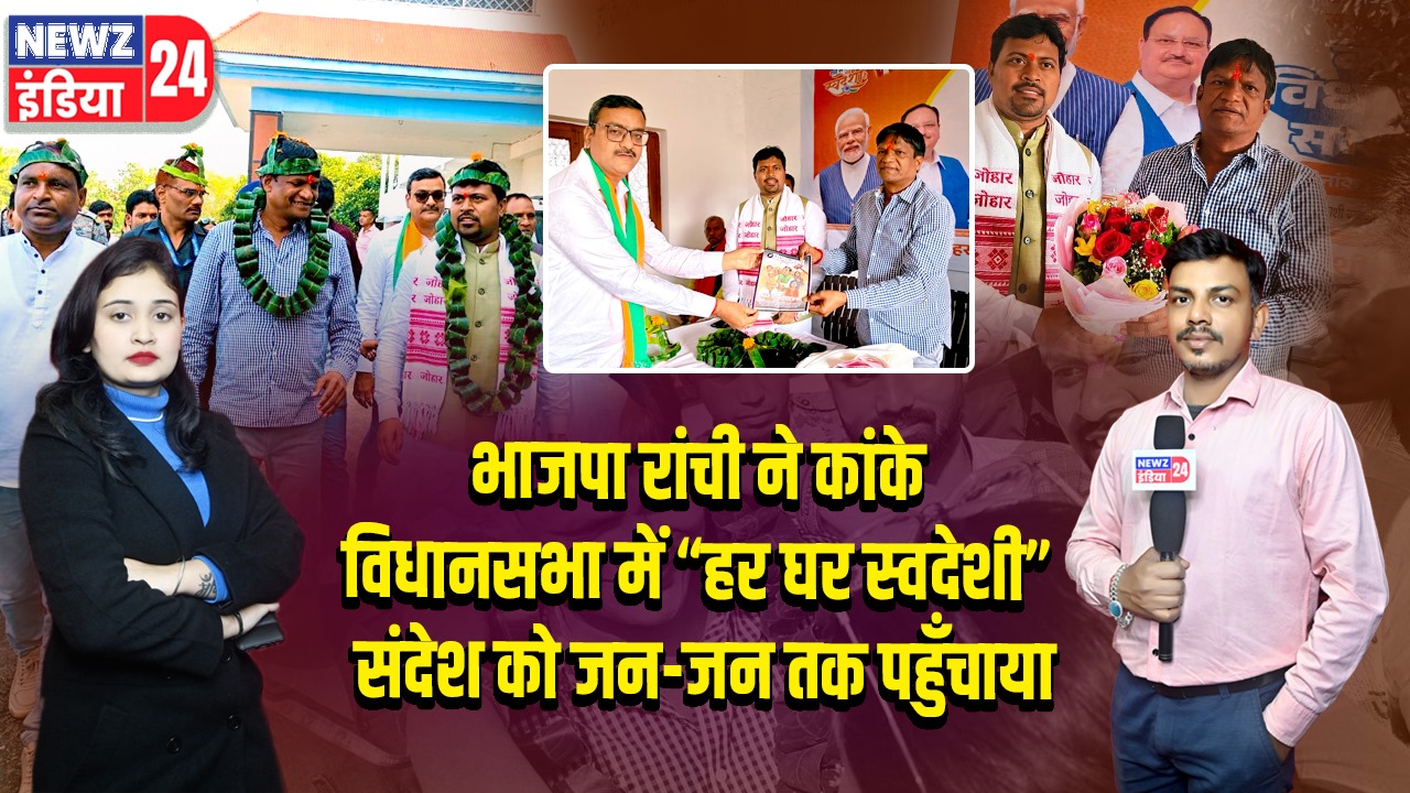 भाजपा रांची ने कांके विधानसभा में “हर घर स्वदेशी” संदेश को जन-जन तक पहुँचाया