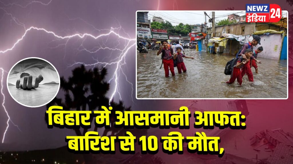 बिहार में आसमानी आफत: बारिश से 10 की मौत