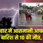 बिहार में आसमानी आफत: बारिश से 10 की मौत
