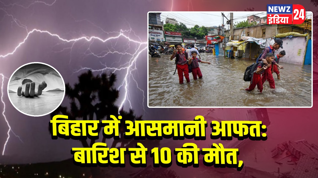 बिहार में आसमानी आफत: बारिश से 10 की मौत
