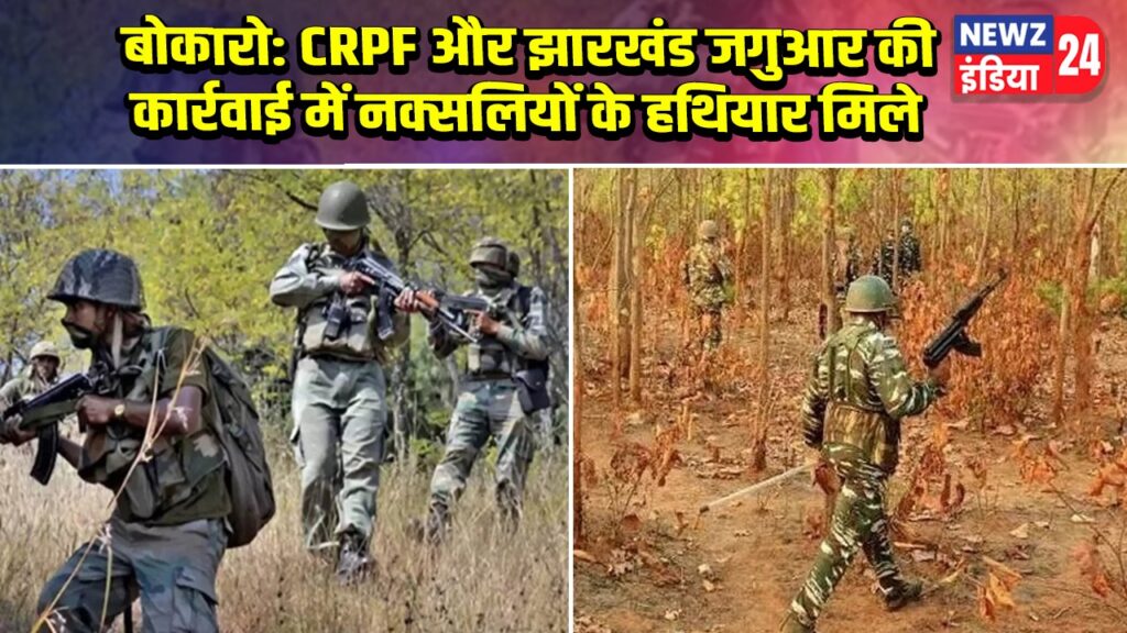 बोकारो: CRPF और झारखंड जगुआर की कार्रवाई में नक्सलियों के हथियार मिले