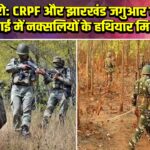 बोकारो: CRPF और झारखंड जगुआर की कार्रवाई में नक्सलियों के हथियार मिले