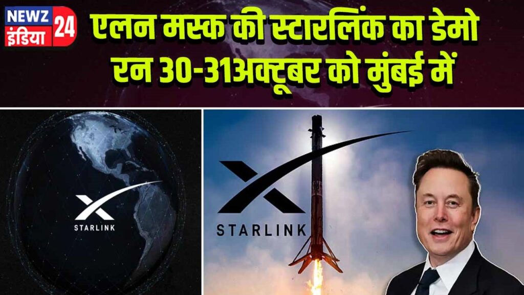 एलन मस्क की स्टारलिंक का डेमो रन 30-31अक्टूबर को मुंबई में