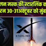 एलन मस्क की स्टारलिंक का डेमो रन 30-31अक्टूबर को मुंबई में