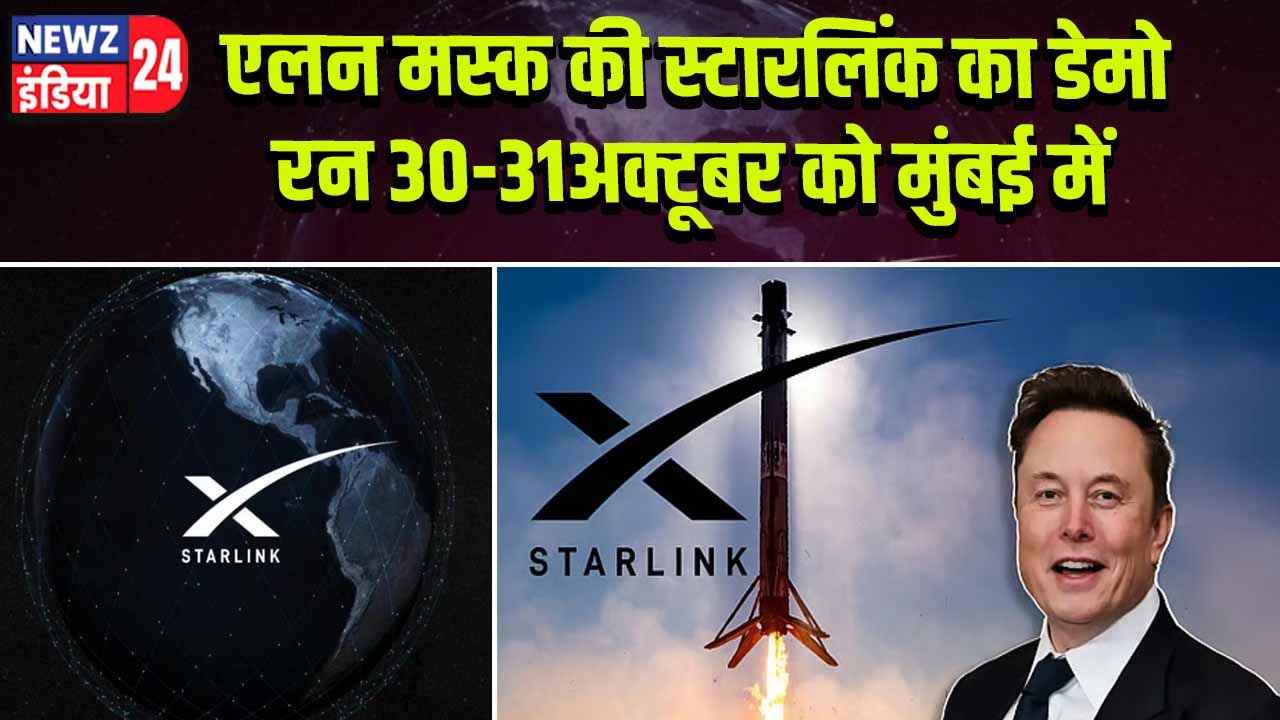 एलन मस्क की स्टारलिंक का डेमो रन 30-31अक्टूबर को मुंबई में