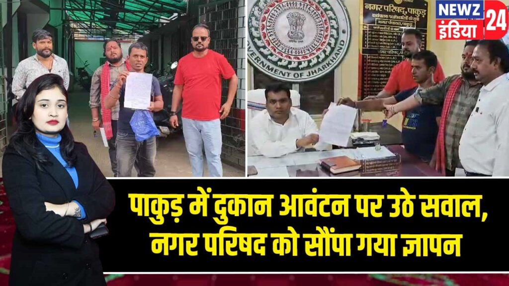 पाकुड़ में दुकान आवंटन पर उठे सवाल, नगर परिषद को सौंपा गया ज्ञापन