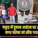 पाकुड़ में दुकान आवंटन पर उठे सवाल, नगर परिषद को सौंपा गया ज्ञापन