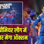 महिला प्रीमियर लीग में पहली बार मेगा ऑक्शन 