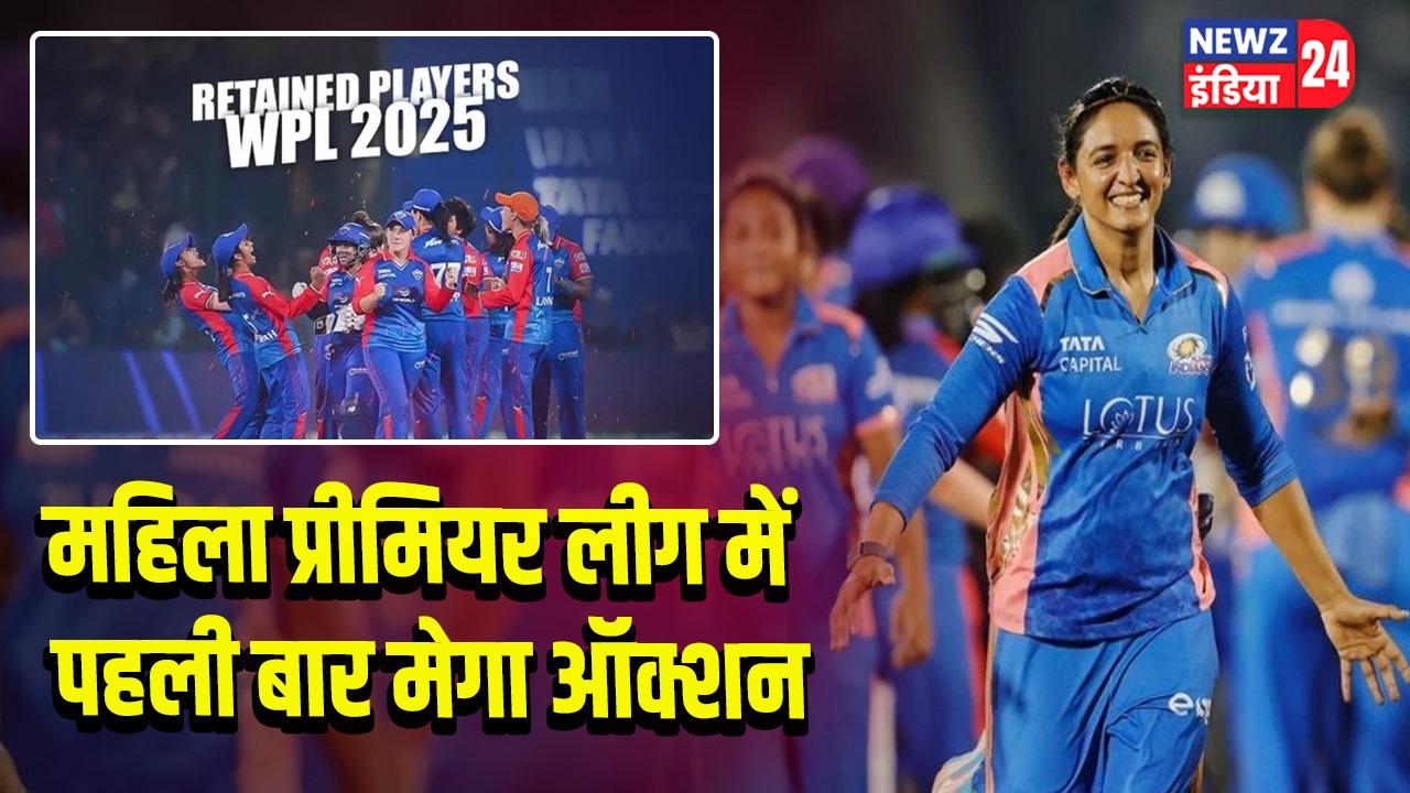 महिला प्रीमियर लीग में पहली बार मेगा ऑक्शन 