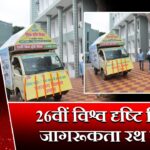 26वीं विश्व दृष्टि दिवस: जागरूकता रथ रवाना