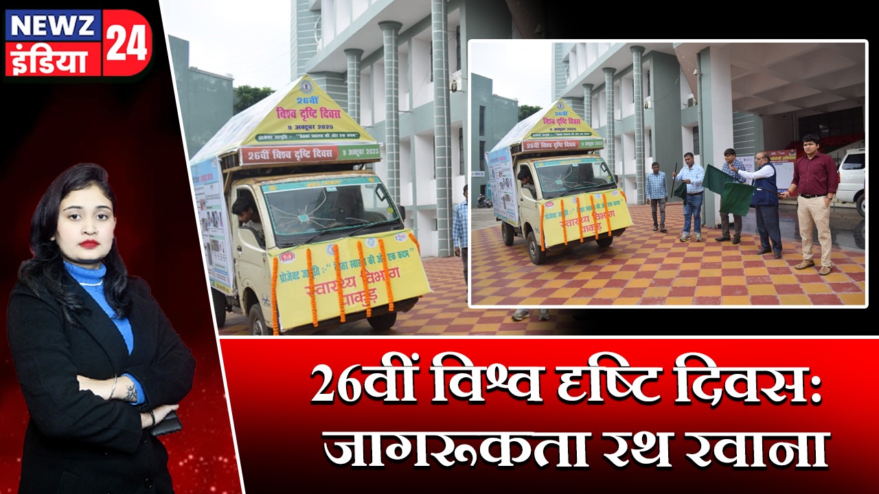 26वीं विश्व दृष्टि दिवस: जागरूकता रथ रवाना