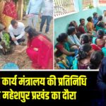 जनजातीय कार्य मंत्रालय की प्रतिनिधि ने किया महेशपुर प्रखंड का दौरा