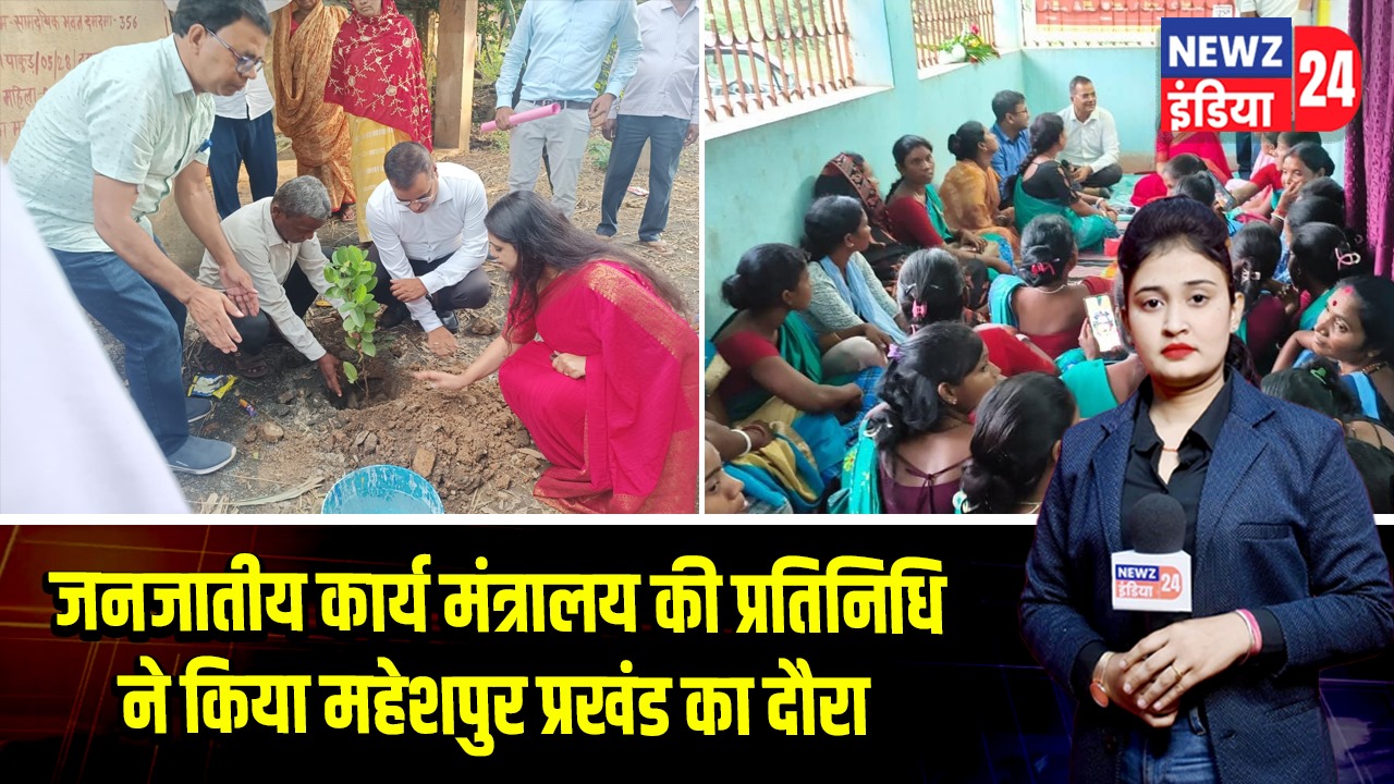 जनजातीय कार्य मंत्रालय की प्रतिनिधि ने किया महेशपुर प्रखंड का दौरा