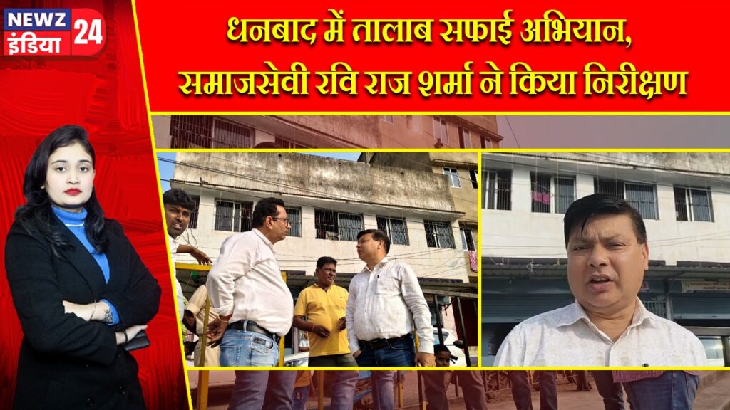 धनबाद में तालाब सफाई अभियान, समाजसेवी रवि राज शर्मा ने किया निरीक्षण