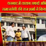 धनबाद में तालाब सफाई अभियान, समाजसेवी रवि राज शर्मा ने किया निरीक्षण