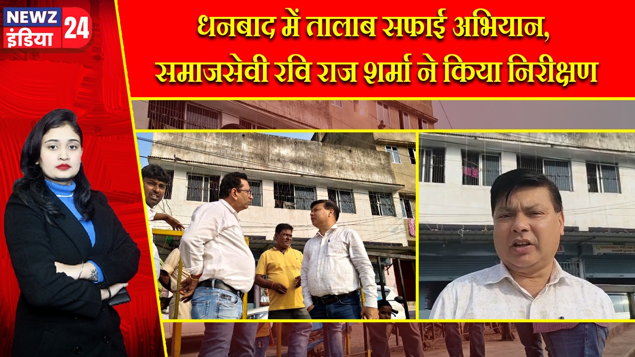 धनबाद में तालाब सफाई अभियान, समाजसेवी रवि राज शर्मा ने किया निरीक्षण