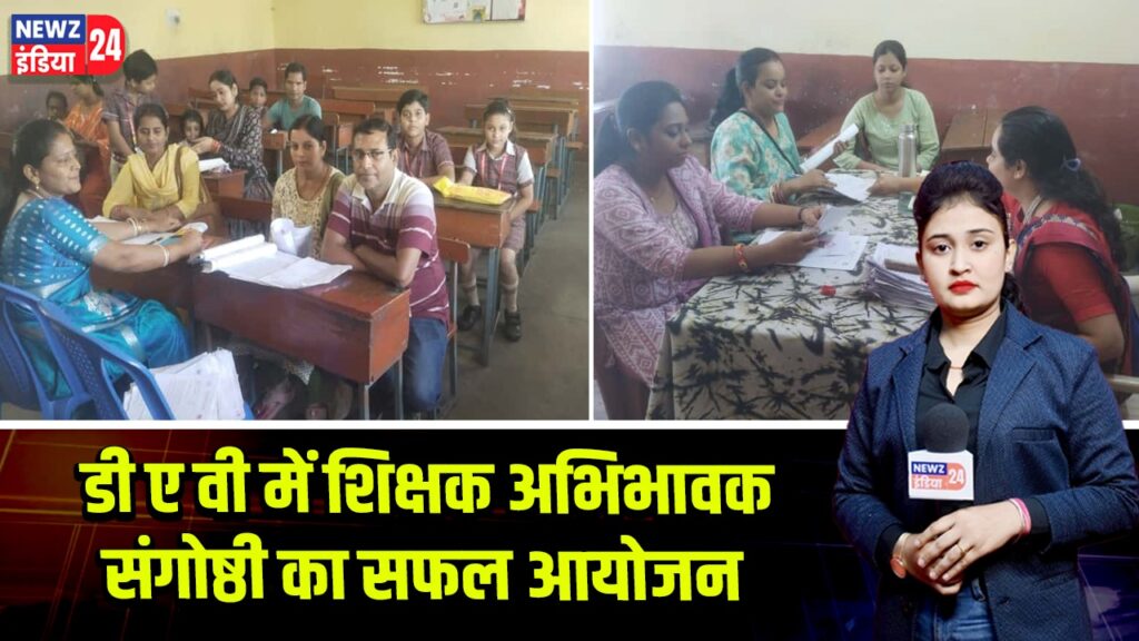 डी ए वी में शिक्षक अभिभावक संगोष्ठी का सफल आयोजन