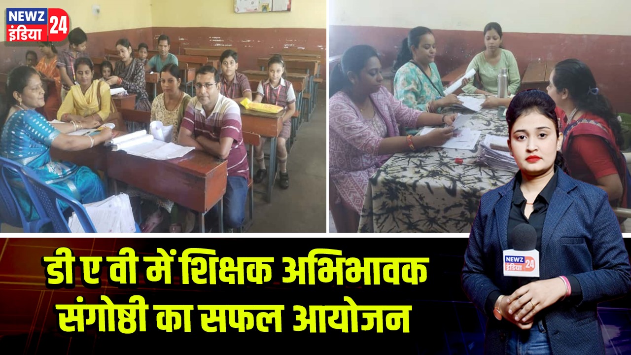 डी ए वी में शिक्षक अभिभावक संगोष्ठी का सफल आयोजन