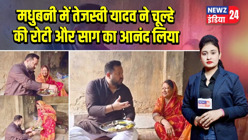 मधुबनी में तेजस्वी यादव ने चूल्हे की रोटी और साग का आनंद लिया