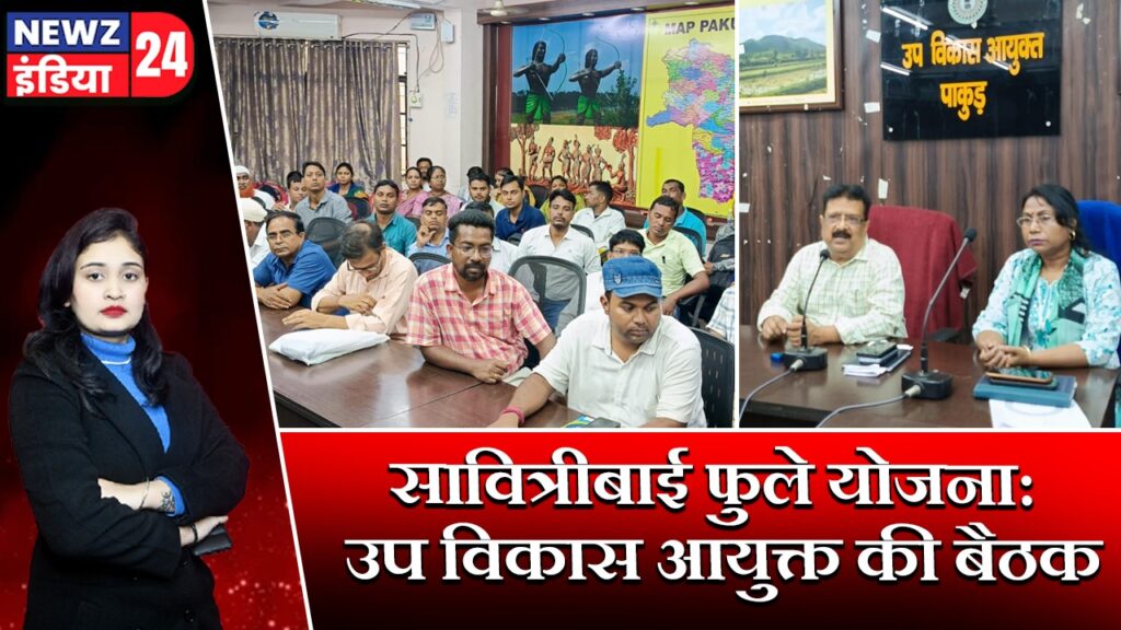 सावित्रीबाई फुले योजना: उप विकास आयुक्त की बैठक