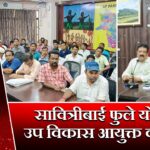 सावित्रीबाई फुले योजना: उप विकास आयुक्त की बैठक