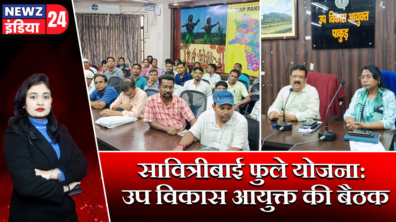 सावित्रीबाई फुले योजना: उप विकास आयुक्त की बैठक