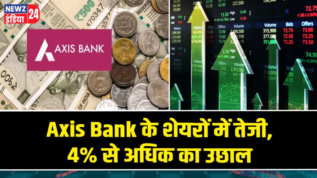 Axis Bank के शेयरों में तेजी, 4% से अधिक का उछाल