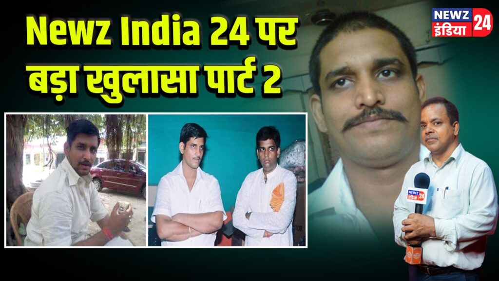 Newz India 24 पर बड़ा खुलासा पार्ट 2 