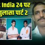 Newz India 24 पर बड़ा खुलासा पार्ट 2 